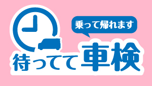 待ってて車検_サムネ